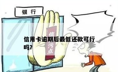 信用卡还款：仅还更低款是否可行？探讨信用额度、利息和逾期罚款影响