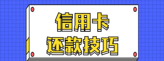 信用卡还最小额度包含什么