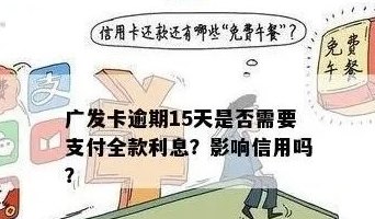 广发信用卡慢还2天