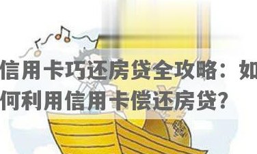 使用信用卡还款房屋贷款：可行的选项与注意事项