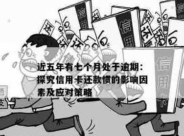 探讨信用卡逾期还款可能产生的信用问题及其应对策略