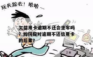 信用卡欠款可能导致坐牢吗？我该如何避免这种情况发生？